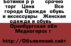 Ботинки р-р 39 , срочно, торг › Цена ­ 4 000 - Все города Одежда, обувь и аксессуары » Женская одежда и обувь   . Оренбургская обл.,Медногорск г.